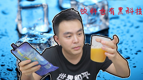 饮料也有黑科技,只需5秒就可以把橙汁变冰,以后就不用冰箱了